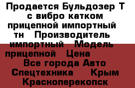 Продается Бульдозер Т-170 с вибро катком V-8 прицепной импортный 8 тн › Производитель ­ импортный › Модель ­ прицепной › Цена ­ 600 000 - Все города Авто » Спецтехника   . Крым,Красноперекопск